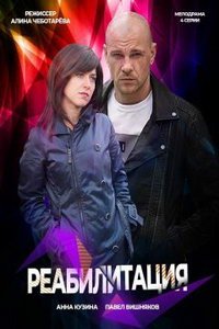 Реабилитация (сериал) Реабилитация (сериал) смотреть