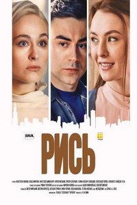 Рысь (сериал) Рысь (сериал) смотреть