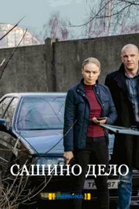 Сашино дело (сериал) Сашино дело (сериал) смотреть