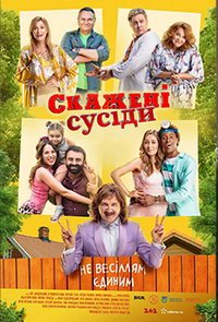Сумасшедшие соседи. Новые истории (фильм 2022) Сумасшедшие соседи. Новые истории (фильм 2022) смотреть