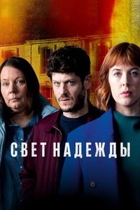 Свет надежды (сериал) Свет надежды (сериал) смотреть