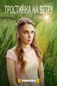 Тростинка на ветру (сериал) Тростинка на ветру (сериал) смотреть