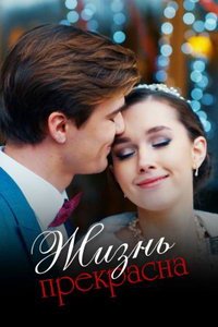 Жизнь прекрасна (сериал) Жизнь прекрасна (сериал) смотреть