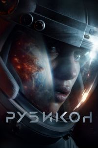 Рубикон (фильм 2022) Рубикон (фильм 2022) смотреть