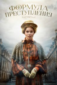 Формула преступления (сериал) Формула преступления (сериал) смотреть
