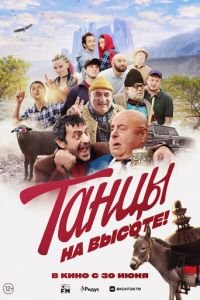 Танцы на высоте! (фильм 2022) Танцы на высоте! (фильм 2022) смотреть