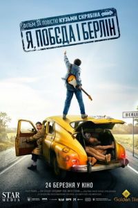 Я, «Победа» и Берлин (фильм 2024) Я, «Победа» и Берлин (фильм 2024) смотреть