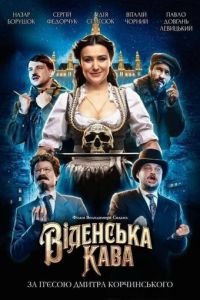 Венский кофе (фильм 2022) Венский кофе (фильм 2022) смотреть