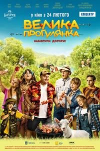 Большая прогулка (фильм 2022) Большая прогулка (фильм 2022) смотреть