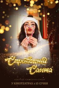Настоящий Санта (фильм 2022) Настоящий Санта (фильм 2022) смотреть