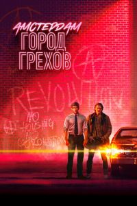 Амстердам: Город грехов (сериал) Амстердам: Город грехов (сериал) смотреть