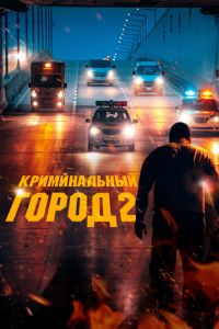Криминальный город 2 (фильм 2022) Криминальный город 2 (фильм 2022) смотреть