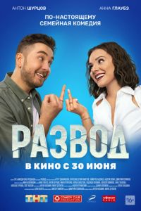 Развод. Фильм первый (фильм 2022) Развод. Фильм первый (фильм 2022) смотреть