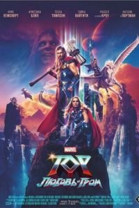 Тор: Любовь и гром (фильм 2022) Тор: Любовь и гром (фильм 2022) смотреть
