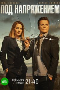 Под напряжением (сериал) Под напряжением (сериал) смотреть