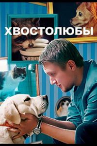 Хвостолюбы (сериал) Хвостолюбы (сериал) смотреть