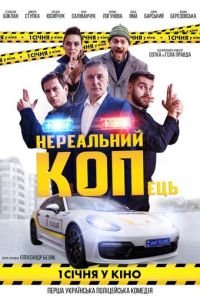 Нереальный КОПец (фильм 2021) Нереальный КОПец (фильм 2021) смотреть