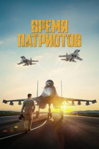 Время патриотов (фильм 2022) Время патриотов (фильм 2022) смотреть