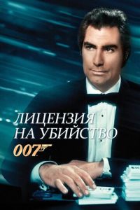 Лицензия на убийство (фильм 1989) Лицензия на убийство (фильм 1989) смотреть