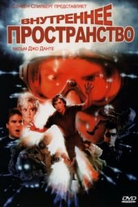 Внутреннее пространство (фильм 1987) Внутреннее пространство (фильм 1987) смотреть