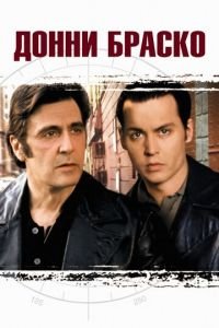 Донни Браско (фильм 1997) Донни Браско (фильм 1997) смотреть
