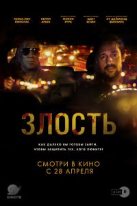 Злость (фильм 2020) Злость (фильм 2020) смотреть