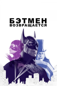 Бэтмен возвращается (фильм 1992) Бэтмен возвращается (фильм 1992) смотреть