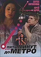 Пять минут до метро (сериал) Пять минут до метро (сериал) смотреть