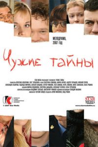 Чужие тайны (сериал) Чужие тайны (сериал) смотреть