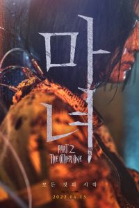 Ведьма 2 (фильм 2022) Ведьма 2 (фильм 2022) смотреть