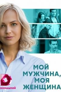 Мой мужчина, моя женщина (сериал) Мой мужчина, моя женщина (сериал) смотреть