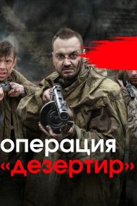 Операция «Дезертир» (сериал) Операция «Дезертир» (сериал) смотреть