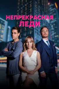 Непрекрасная леди (сериал) Непрекрасная леди (сериал) смотреть