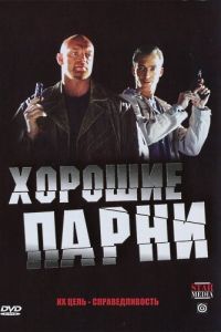 Хорошие парни (сериал) Хорошие парни (сериал) смотреть