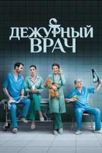 Дежурный врач (сериал) Дежурный врач (сериал) смотреть