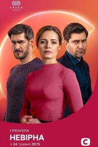 Неверная (сериал) Неверная (сериал) смотреть