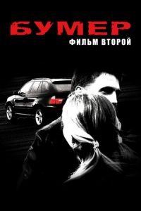 Бумер: Фильм второй (фильм 2006) Бумер: Фильм второй (фильм 2006) смотреть