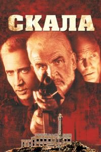 Скала (фильм 1996) Скала (фильм 1996) смотреть