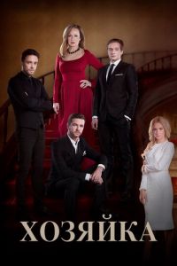 Хозяйка (сериал) Хозяйка (сериал) смотреть