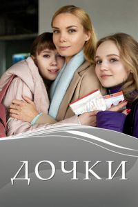 Дочки (сериал) Дочки (сериал) смотреть