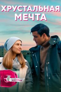 Хрустальная мечта (сериал) Хрустальная мечта (сериал) смотреть