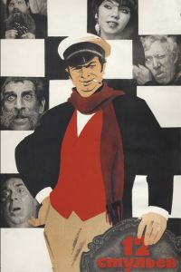 12 стульев (фильм 1971) 12 стульев (фильм 1971) смотреть