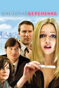 Внезапно беременна (фильм 2008) Внезапно беременна (фильм 2008) смотреть