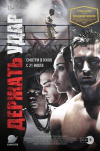 Держать удар (фильм 2018) Держать удар (фильм 2018) смотреть