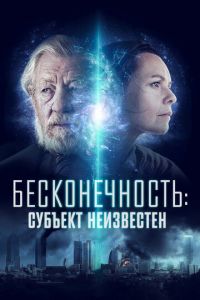 Бесконечность: Субъект неизвестен (фильм 2021) Бесконечность: Субъект неизвестен (фильм 2021) смотреть