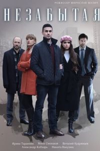 Незабытая (сериал) Незабытая (сериал) смотреть