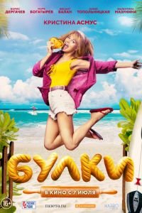 Булки (фильм 2022) Булки (фильм 2022) смотреть