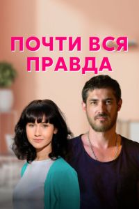 Почти вся правда (сериал) Почти вся правда (сериал) смотреть
