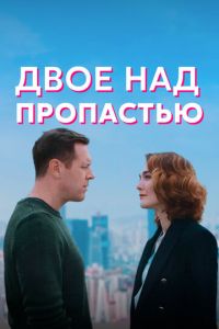 Двое над пропастью (сериал) Двое над пропастью (сериал) смотреть