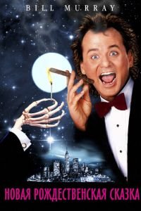 Новая рождественская сказка (фильм 1988) Новая рождественская сказка (фильм 1988) смотреть